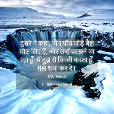 Picture 05 - लूका 14:19 HINIRV - दूसरे ने कहा, - Bible Verse Picture
