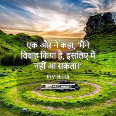 Picture 05 - लूका 14:20 HINIRV - एक और ने कहा, - Bible Verse Picture