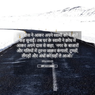 Picture 05 - लूका 14:21 HINIRV - उस दास ने आकर अपने - Bible Verse Picture