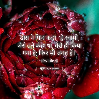 Picture 05 - लूका 14:22 HINIRV - दास ने फिर कहा, ‘हे - Bible Verse Picture