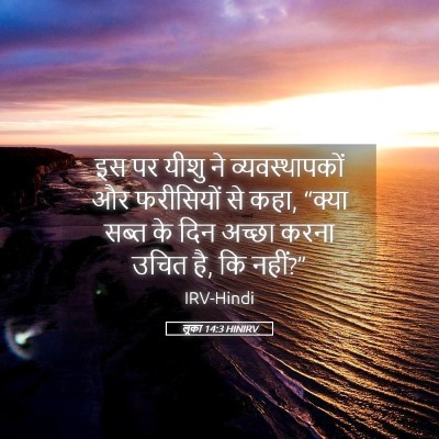 Picture 05 - लूका 14:3 HINIRV - इस पर यीशु ने - Bible Verse Picture
