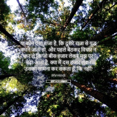 Picture 05 - लूका 14:31 HINIRV - या कौन ऐसा राजा है, - Bible Verse Picture