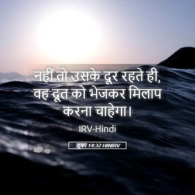 Picture 05 - लूका 14:32 HINIRV - नहीं तो उसके दूर - Bible Verse Picture