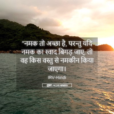 Picture 05 - लूका 14:34 HINIRV - “नमक तो अच्छा है, - Bible Verse Picture
