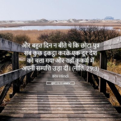 Picture 05 - लूका 15:13 HINIRV - और बहुत दिन न बीते - Bible Verse Picture