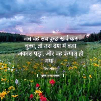 Picture 05 - लूका 15:14 HINIRV - जब वह सब कुछ खर्च - Bible Verse Picture