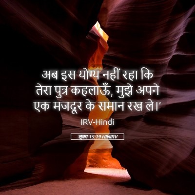 Picture 05 - लूका 15:19 HINIRV - अब इस योग्य नहीं - Bible Verse Picture
