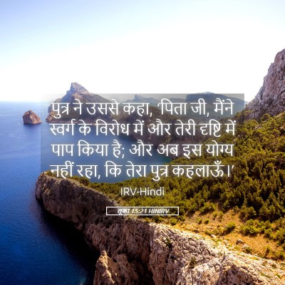 Picture 05 - लूका 15:21 HINIRV - पुत्र ने उससे कहा, - Bible Verse Picture