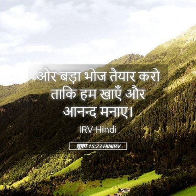 Picture 05 - लूका 15:23 HINIRV - और बड़ा भोज तैयार - Bible Verse Picture