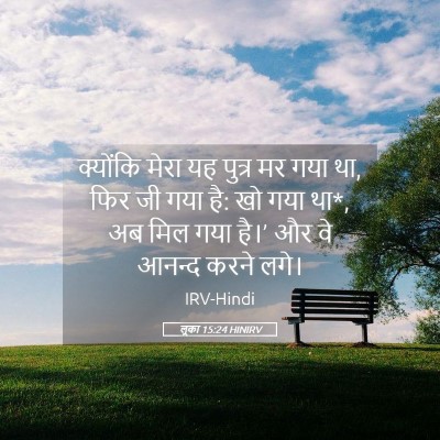 Picture 05 - लूका 15:24 HINIRV - क्योंकि मेरा यह - Bible Verse Picture