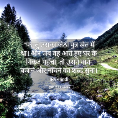 Picture 05 - लूका 15:25 HINIRV - “परन्तु उसका जेठा - Bible Verse Picture