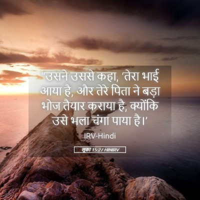 Picture 05 - लूका 15:27 HINIRV - “उसने उससे कहा, - Bible Verse Picture
