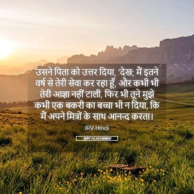 Picture 05 - लूका 15:29 HINIRV - उसने पिता को उत्तर - Bible Verse Picture