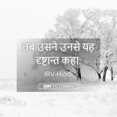 Picture 05 - लूका 15:3 HINIRV - तब उसने उनसे यह - Bible Verse Picture