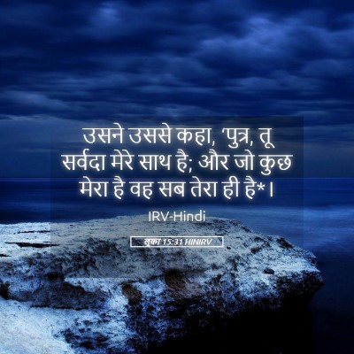 Picture 05 - लूका 15:31 HINIRV - उसने उससे कहा, - Bible Verse Picture