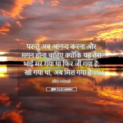 Picture 05 - लूका 15:32 HINIRV - परन्तु अब आनन्द - Bible Verse Picture