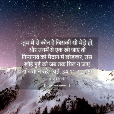 Picture 05 - लूका 15:4 HINIRV - “तुम में से कौन है - Bible Verse Picture