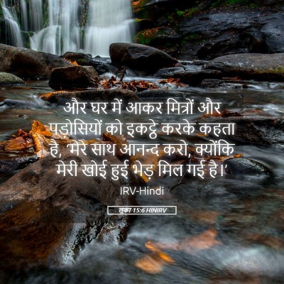 Picture 05 - लूका 15:6 HINIRV - और घर में आकर - Bible Verse Picture