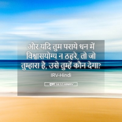 Picture 05 - लूका 16:12 HINIRV - और यदि तुम पराये धन - Bible Verse Picture