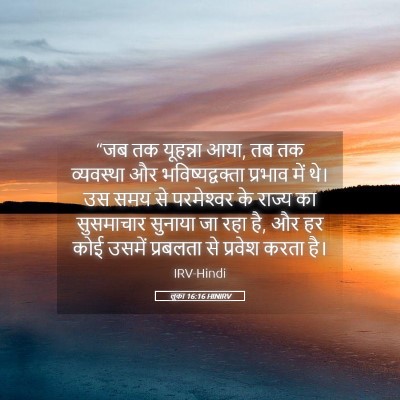 Picture 05 - लूका 16:16 HINIRV - “जब तक यूहन्ना आया, - Bible Verse Picture