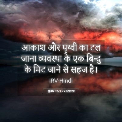 Picture 05 - लूका 16:17 HINIRV - आकाश और पृथ्वी का - Bible Verse Picture