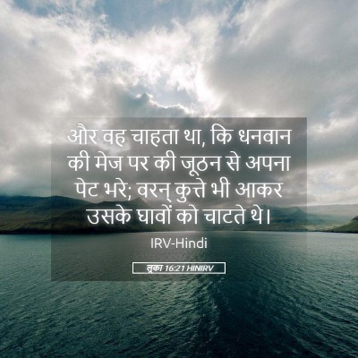 Picture 05 - लूका 16:21 HINIRV - और वह चाहता था, कि - Bible Verse Picture