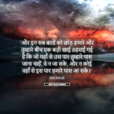 Picture 05 - लूका 16:26 HINIRV - ‘और इन सब बातों को - Bible Verse Picture