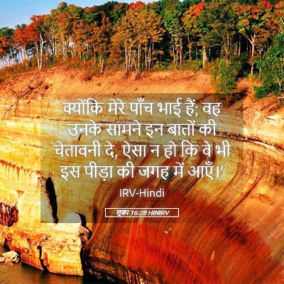 Picture 05 - लूका 16:28 HINIRV - क्योंकि मेरे पाँच - Bible Verse Picture