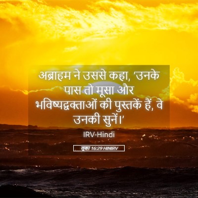 Picture 05 - लूका 16:29 HINIRV - अब्राहम ने उससे - Bible Verse Picture