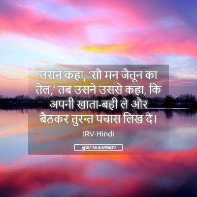 Picture 05 - लूका 16:6 HINIRV - उसने कहा, ‘सौ मन - Bible Verse Picture