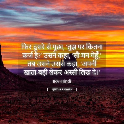 Picture 05 - लूका 16:7 HINIRV - फिर दूसरे से पूछा, - Bible Verse Picture