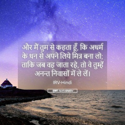 Picture 05 - लूका 16:9 HINIRV - और मैं तुम से कहता - Bible Verse Picture