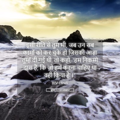 Picture 05 - लूका 17:10 HINIRV - इसी रीति से तुम भी, - Bible Verse Picture