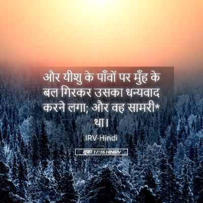 Picture 05 - लूका 17:16 HINIRV - और यीशु के पाँवों - Bible Verse Picture