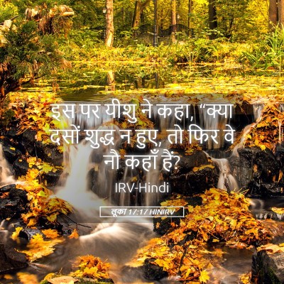 Picture 05 - लूका 17:17 HINIRV - इस पर यीशु ने कहा, - Bible Verse Picture