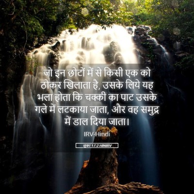 Picture 05 - लूका 17:2 HINIRV - जो इन छोटों में से - Bible Verse Picture