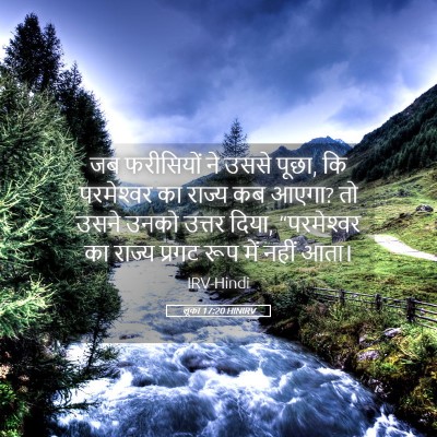 Picture 05 - लूका 17:20 HINIRV - जब फरीसियों ने - Bible Verse Picture