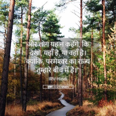Picture 05 - लूका 17:21 HINIRV - और लोग यह न कहेंगे, - Bible Verse Picture