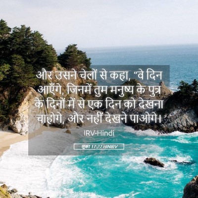 Picture 05 - लूका 17:22 HINIRV - और उसने चेलों से - Bible Verse Picture