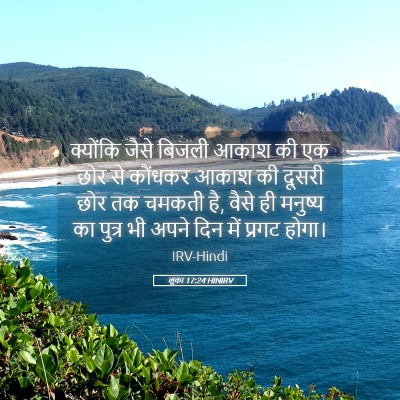 Picture 05 - लूका 17:24 HINIRV - क्योंकि जैसे - Bible Verse Picture