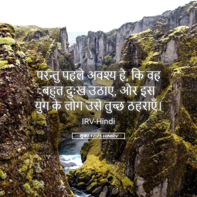 Picture 05 - लूका 17:25 HINIRV - परन्तु पहले अवश्य - Bible Verse Picture