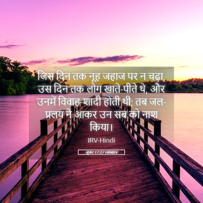 Picture 05 - लूका 17:27 HINIRV - जिस दिन तक नूह जहाज - Bible Verse Picture