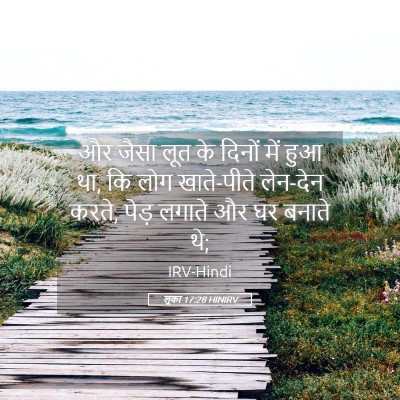 Picture 05 - लूका 17:28 HINIRV - और जैसा लूत के - Bible Verse Picture