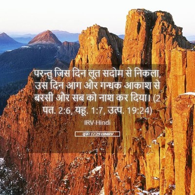 Picture 05 - लूका 17:29 HINIRV - परन्तु जिस दिन लूत - Bible Verse Picture