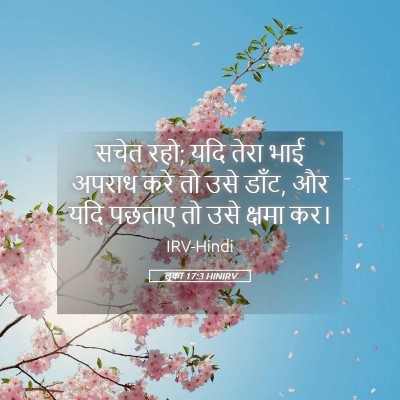Picture 05 - लूका 17:3 HINIRV - सचेत रहो; यदि तेरा - Bible Verse Picture
