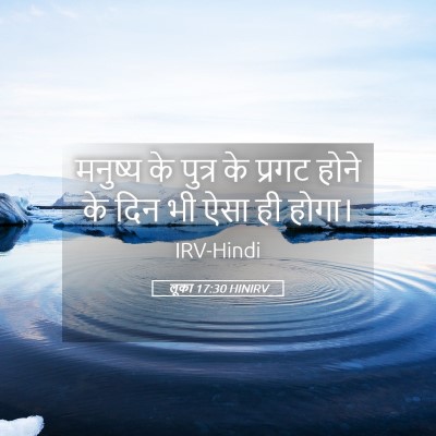 Picture 05 - लूका 17:30 HINIRV - मनुष्य के पुत्र के - Bible Verse Picture