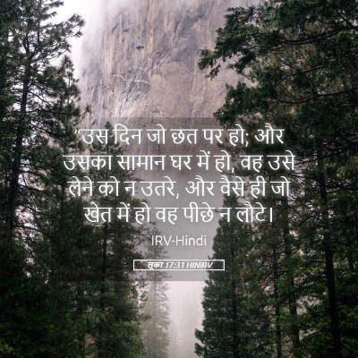Picture 05 - लूका 17:31 HINIRV - “उस दिन जो छत पर हो; - Bible Verse Picture