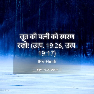 Picture 05 - लूका 17:32 HINIRV - लूत की पत्‍नी को - Bible Verse Picture