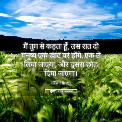 Picture 05 - लूका 17:34 HINIRV - मैं तुम से कहता - Bible Verse Picture
