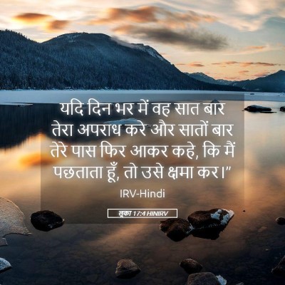 Picture 05 - लूका 17:4 HINIRV - यदि दिन भर में वह - Bible Verse Picture